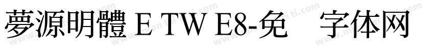 夢源明體 E TW E8字体转换
